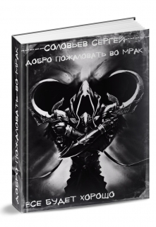 Добро пожаловать во Мрак. Книга 3. Все будет хорошо.