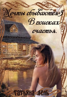 Мечты сбываются 3. В поисках счастья