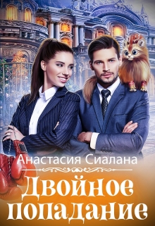 Двойное попадание