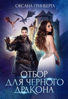 Отбор для Черного дракона