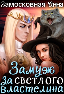 Замуж за светлого властелина
