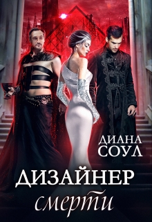 Дизайнер смерти