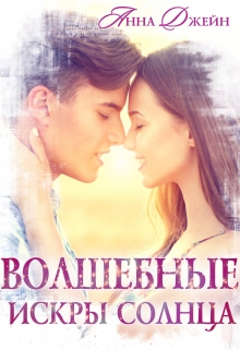 Волшебные искры солнца