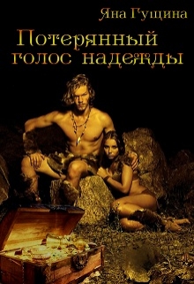 Потерянный голос надежды