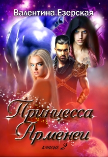 Принцесса Арменеи. Книга вторая. Идеальный треугольник-2