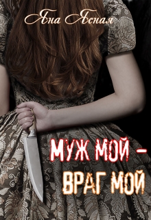 Муж мой — враг мой