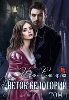 Цветок Белогории. Книга 1