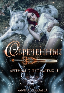 Легенды о проклятых 3. Обреченные