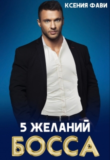 5 желаний босса