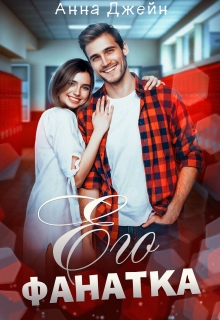 Его фанатка