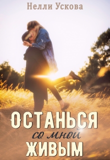 Останься со мной живым