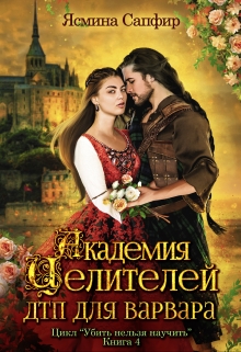 Академия целителей. Дтп для варвара