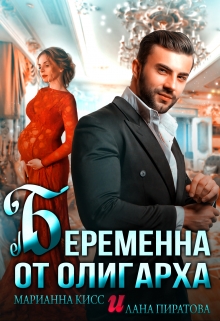 Беременна от олигарха