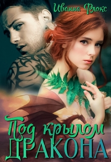 Под крылом дракона