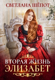 Вторая жизнь Элизабет