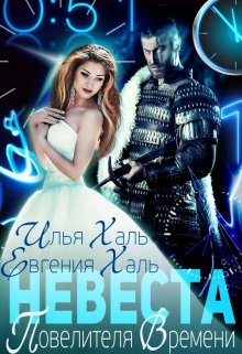 Невеста Повелителя Времени