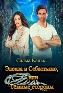 Элоиза и Себастьяно, или Тёмные стороны