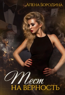 Тест на верность. Книга вторая
