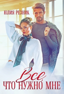 Все, что нужно мне