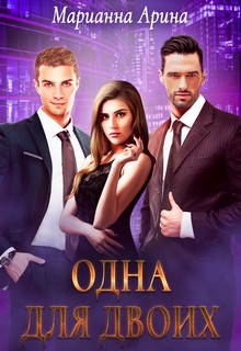 Одна для двоих