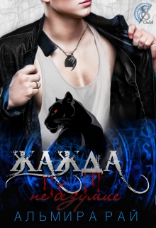 Жажда — не безумие