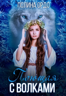 Поющая с волками