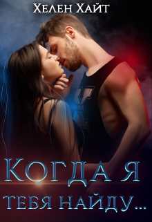 Когда я тебя найду…
