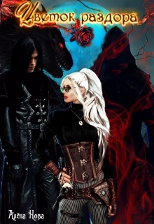 Цветок раздора