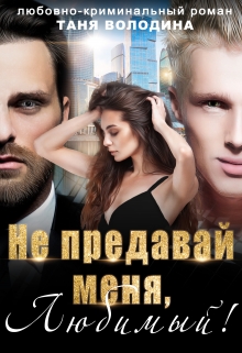 Не предавай меня, любимый!