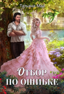 Отбор по ошибке