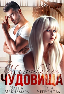 Малышка для чудовища