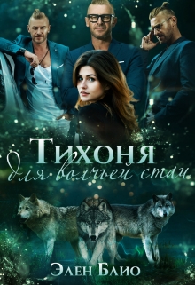 Тихоня для волчьей стаи