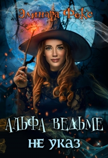 Альфа ведьме не указ