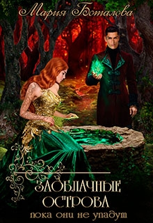 Заоблачные Острова 2. Пока они не упадут