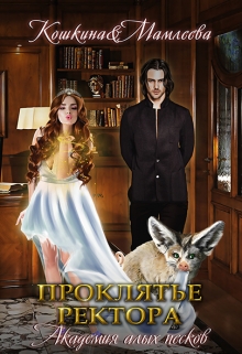 Академия Алых песков. Проклятье ректора