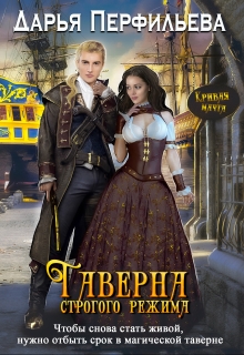 Таверна строгого режима