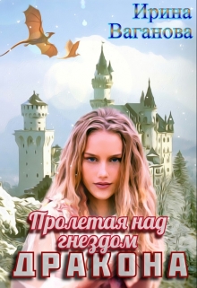 Пролетая над гнездом дракона