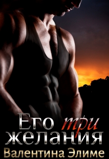 Его три желания