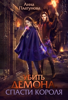 Убить демона. Спасти короля