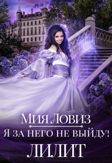 Я за него не выйду! Лилит