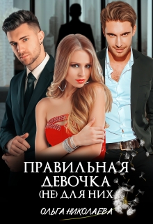 Правильная девочка. (не) для них
