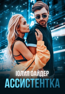 Ассистентка