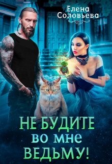 Не будите во мне ведьму!