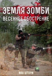 Земля зомби. Весеннее обострение