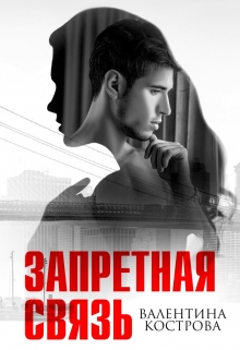 Запретная связь