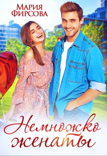 Немножко женаты