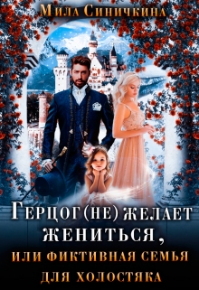 Герцог не желает жениться, или фиктивная семья для холостяка