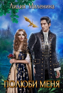 Полюби меня