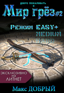 Мир грёз #2. Режим Easy+