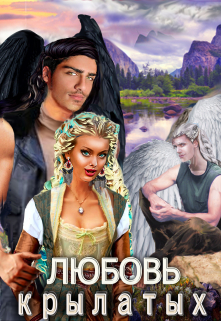 Книга 2. Добыча демонов. Любовь крылатых.